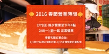 源味本舖 2016春節營業時間