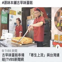 #源味本鋪古早味串場 「寄生上流」與台灣連結｜TVBS新聞網
